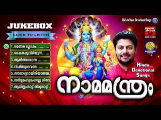 Hindu Devotional Songs Malayalam | നാമമന്ത്രം | Mixed Devotional Songs Malayalam