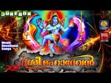 Sree Mahadevan #Hindu Devotional Songs Malayalam # ശ്രീ മഹാദേവൻ # Latest Shiva Songs Malayalam 2016