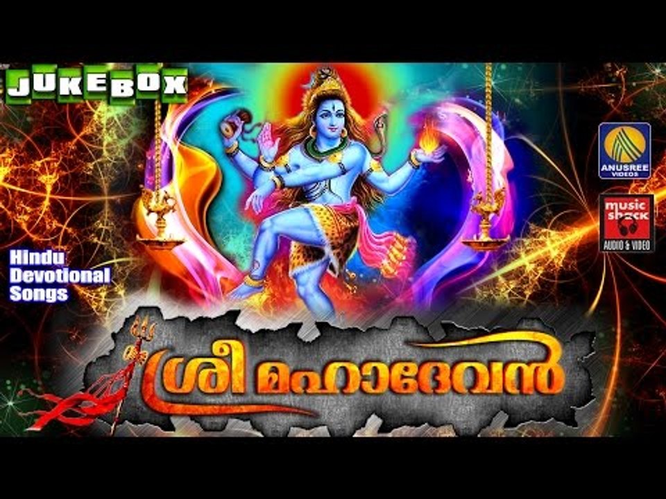 Sree Mahadevan #Hindu Devotional Songs Malayalam # ശ്രീ മഹാദേവൻ # Latest Shiva Songs Malayalam 2016