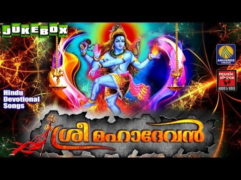 Sree Mahadevan #Hindu Devotional Songs Malayalam # ശ്രീ മഹാദേവൻ # Latest Shiva Songs Malayalam 2016