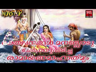 രാമായണ  മാഹാത്മ്യം # Ramayana Parayanam Malayalam Full # Hindu Devotional Songs Malayalam 2017