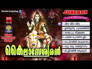 Hindu Devotional Songs Malayalam | കൈലാസേശ്വരൻ | Shiva Devotional Songs Malayalam