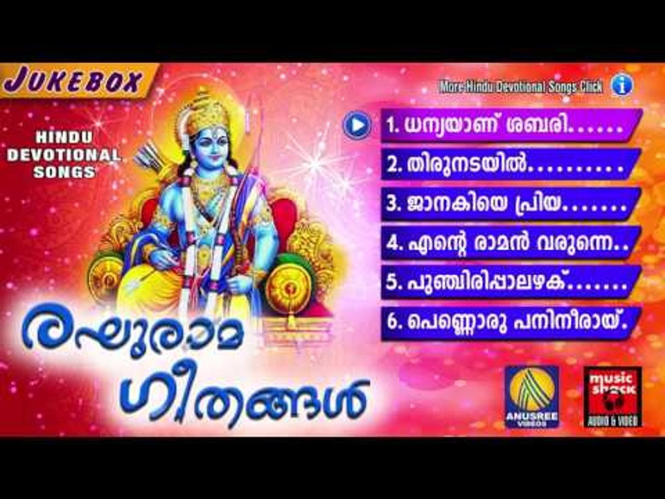 രഘുരാമ ഗീതങ്ങൾ | Hindu Devotional Songs Malayalam | Sree Rama Malayalam Devotional Songs Jukebox