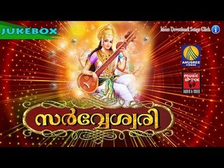 സർവേശ്വരി # Hindu Devotional Songs Malayalam 2016 # Sarveshwari # Latest Devi Songs Malayalam 2016
