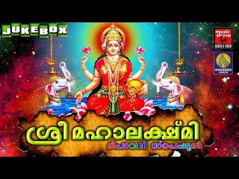 Deepawali Special Songs 2016 # Sree Mahalakshmi # ശ്രീ മഹാലക്ഷ്മി # Hindu Devotional Songs Malayalam