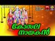 കോസല നായകൻ | Hindu Devotional Songs Malayalam | Sree Rama Malayalam Devotional Songs Jukebox