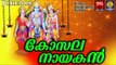കോസല നായകൻ | Hindu Devotional Songs Malayalam | Sree Rama Malayalam Devotional Songs Jukebox