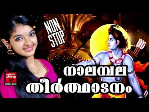 നാലമ്പല തീർത്ഥാടനം # Hindu Devotional Songs Malayalam # Sree Rama # Ramayana Parayanam Malayalam
