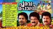 പൂവേ പൊലി | Onam Songs Malayalam | Onam Festival Songs 2016 | Hindu Devotional Songs Malayalam