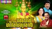Latest Ayyappa Devotional Songs Malayalam 2016 # ശബരിഗിരീശ്വരൻ # Hindu Devotional Songs Malayalam