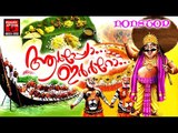 ആർപ്പോ ഇർർറോ ...#Onam Special Songs # Malayalam Onam Songs # Malayalam Hindu Devotional Songs