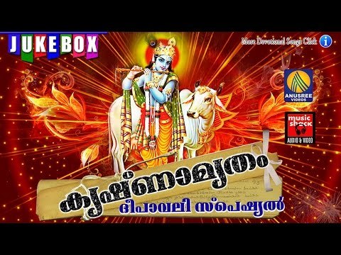 Deepawali Special Songs # Krishnamrutham # കൃഷ്ണാമൃതം Krishna Hindu Devotional Songs Malayalam 2016