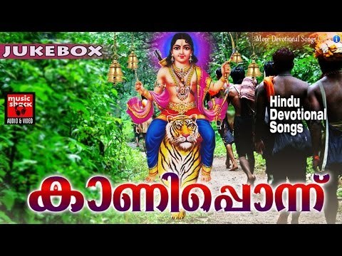 Latest Ayyappa Devotional Songs Malayalam 2016 # കാണിപ്പൊന്ന് # Hindu Devotional Songs Malayalam