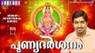 Latest Ayyappa Devotional Songs Malayalam 2016 # പുണ്യദർശനം  # Hindu Devotional Songs Malayalam