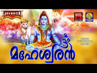 Maheshwaran # Hindu Devotional Songs Malayalam # മഹേശ്വരൻ  # Latest Shiva Songs Malayalam 2016