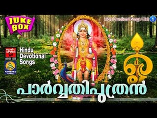 Latest Murugan Devotional songs  Malayalam 2016 # പാർവ്വതിപുത്രൻ # Hindu Devotional Songs Malayalam