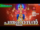 Panthaladasan | Latest Ayyappa Devotional Songs Malayalam 2016 | Hindu Devotional Songs Malayalam