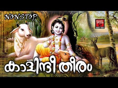 കാളിന്ദീ തീരം # Hindu Devotional Songs Malayalam # Krishna Devotional Songs Malayalam
