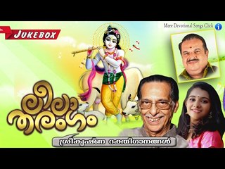 Latest Hindu Devotional Songs Malayalam | ലീലാ തരംഗം  | Vaikom Vijayalakshmi | P Jayachandran