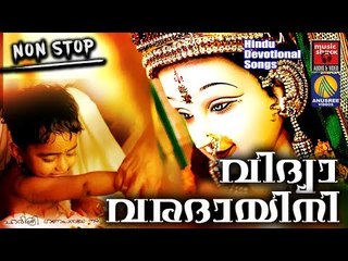 വിദ്യാ വരദായിനി ...... #    Malayalam Hindu Devotional Songs # Devi Songs Malayalam Devotional