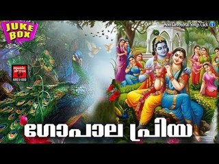 ഗോപാല പ്രിയ ....  #  Krishna Devotional Songs Malayalam #  Hindu Devotional Songs Malayalam 2017
