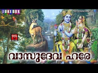 വാസുദേവ ഹരേ ..... # Hindu Devotional Songs Malayalam 2017 #  Krishna Devotional Songs Malayalam