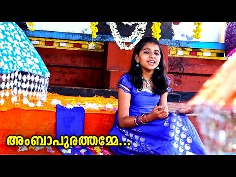 അംബാപുരത്തമ്മേ...... | Latest Hindu Devotional Songs Malayalam | Sreethilakam Album Songs