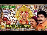 Attukal Amma Devotional Songs || ആറ്റുകാലമ്മ|Hindu Devotional Songs Malayalam | Attukal Pongala 2017