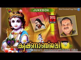 Latest Hindu Devotional Songs Malayalam |കൃഷ്ണാഞ്ജലി | P.Jayachandran Devotional Songs