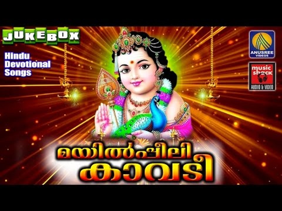 Hindu Devotional Songs Malayalam | മയിൽപീലിക്കാവടി  | Murugan Devotional Songs