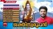 Latest Hindu Devotional Songs Malayalam |ശക്തിസ്വരൂപൻ  | Shivaratri Special Songs|Madhu Balakrishnan