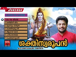 Latest Hindu Devotional Songs Malayalam |ശക്തിസ്വരൂപൻ  | Shivaratri Special Songs|Madhu Balakrishnan
