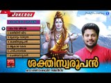 Latest Hindu Devotional Songs Malayalam |ശക്തിസ്വരൂപൻ  | Shivaratri Special Songs|Madhu Balakrishnan