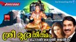Latest Hindu Devotional Songs Malayalam |ശ്രീ രുദ്രതീർത്ഥം | Shivaratri Special Songs| Manjari