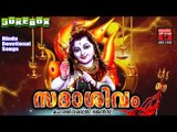 Latest Hindu Devotional Songs Malayalam | സദാശിവം  | Shivaratri Special Songs