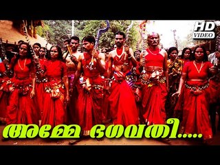 അമ്മേ ഭഗവതീ ദേവീ ഭഗവതീ... | Kodungallur Amma Devotional Songs | Hindu Devotional Songs Malayalam