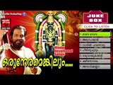 Vishu Songs Malayalam | ഒരുനേരമെങ്കിലും | Guruvayoorappan Devotional Songs | Hindu Devotional Songs