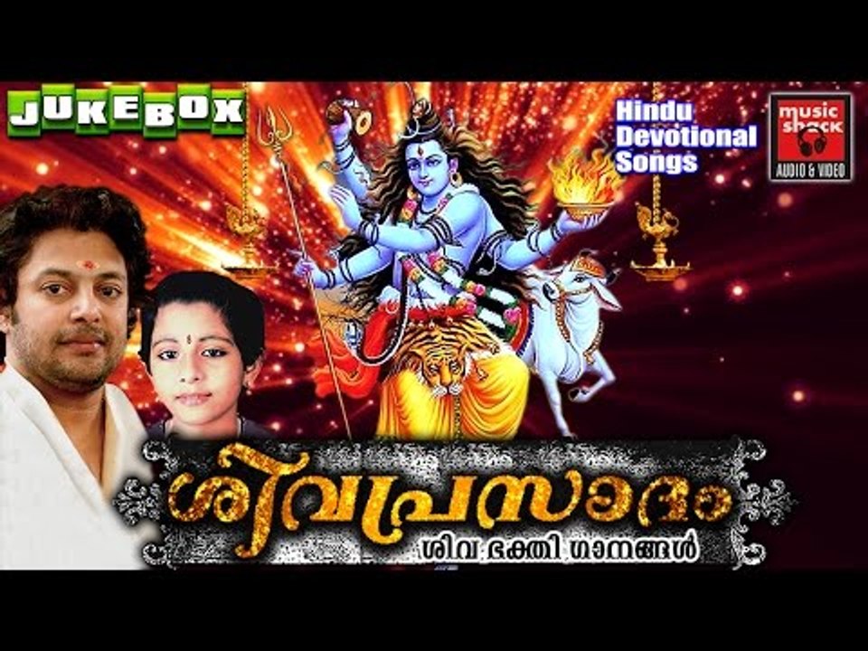 Madhu Balakrishnan | Latest Hindu Devotional Songs Malayalam | ശിവ പ്രസാദം| | Shiva Devotional