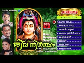 Hindu Devotional Songs Malayalam | ശിവ തീർത്ഥം | Shiva Devotional Songs Malayalam