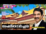 സംഗീതാർച്ചന # Latest Hindu Devotional Songs Malayalam# Unni Menon Nonstop Devotional Songs