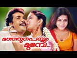Malayalam Full Movie 2005 || Manjupeyyum Munpe || Romantic Movie Ft. Meera Jasmine, Shiva