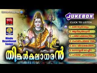 Hindu Devotional Songs Malayalam | തിങ്കൾ കലാധരൻ | Shiva Devotional Songs Malayalam