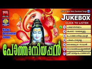 Hindu Devotional Songs Malayalam | പോത്താനിയപ്പൻ | Shiva Devotional Songs Malayalam