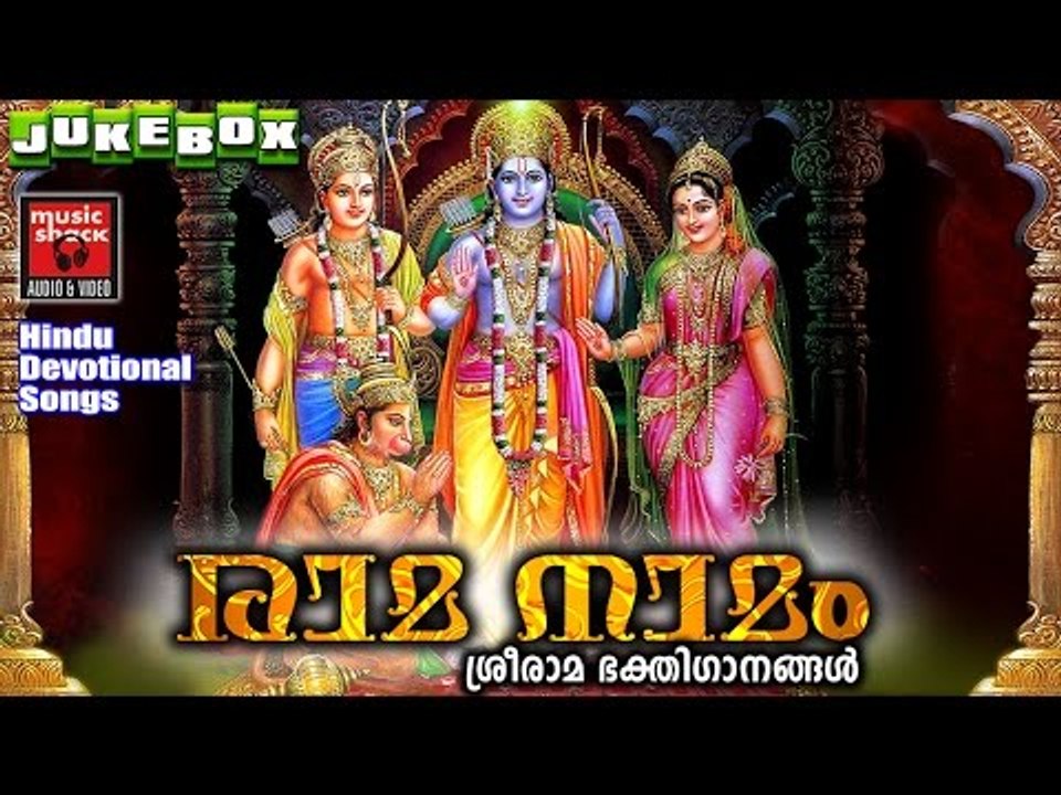 രാമ നാമം | Hindu Devotional Songs Malayalam | Sree Rama Malayalam Devotional Songs