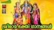 ശ്രീരാമ ഭക്തിഗാനങ്ങൾ | Hindu Devotional Songs Malayalam | Sree Rama Malayalam Devotional Songs