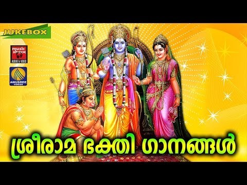 ശ്രീരാമ ഭക്തിഗാനങ്ങൾ | Hindu Devotional Songs Malayalam | Sree Rama Malayalam Devotional Songs