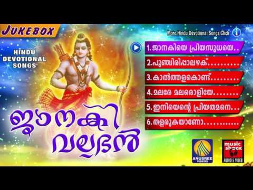 ജാനകി വല്ലഭൻ | Hindu Devotional Songs Malayalam | Sree Rama Malayalam Devotional Songs Jukebox