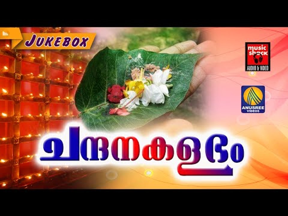 Hindu Devotional Songs Malayalam | ചന്ദനകളഭം | Mixed Devotional Songs Malayalam