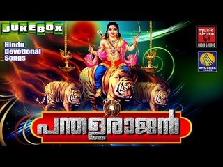 Latest Ayyappa Devotional Songs Malayalam 2016 # പന്തളരാജൻ # Hindu Devotional Songs Malayalam