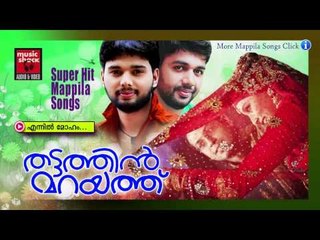 എന്നിൽ മോഹം....Malayalam Mappila Pattukal | Thattathin Marayathu | Malayalam Mappila Songs
